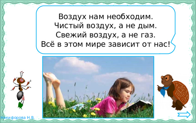 Воздух нам необходим. Чистый воздух, а не дым. Свежий воздух, а не газ. Всё в этом мире зависит от нас! 