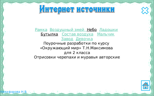 Рамка  Воздушный змей Небо  Ладошки   Бутылка  Состав воздуха  Мальчик Завод  Девочка Поурочные разработки по курсу «Окружающий мир» Т.Н.Максимова для 2 класса Отрисовки черепахи и муравья авторские 