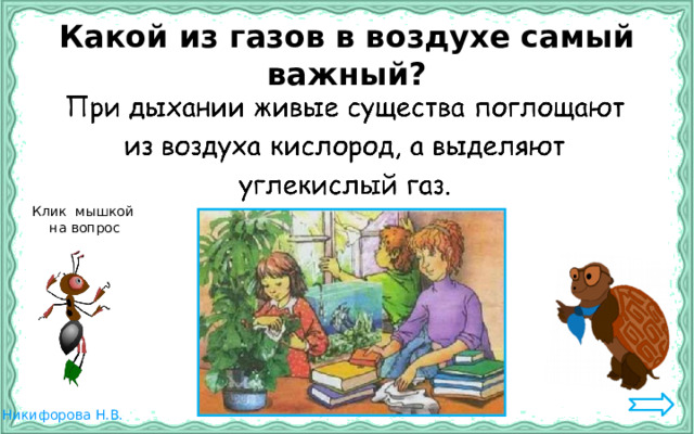 Какой из газов в воздухе самый важный? Клик мышкой на вопрос 