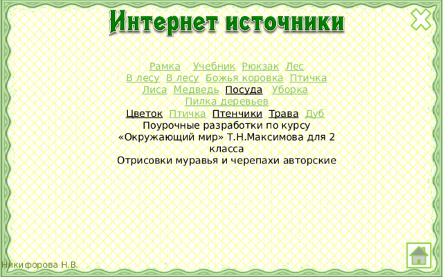 Рамка  Учебник  Рюкзак  Лес В лесу  В лесу  Божья коровка  Птичка Лиса  Медведь  Посуда  Уборка  Пилка деревьев Цветок  Птичка  Птенчики  Трава  Дуб  Поурочные разработки по курсу «Окружающий мир» Т.Н.Максимова для 2 класса Отрисовки муравья и черепахи авторские 