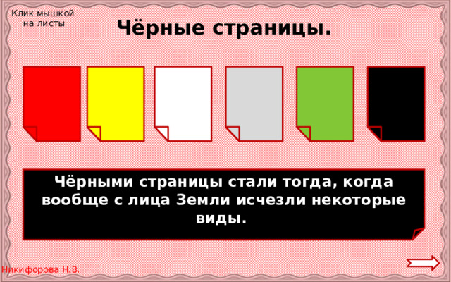 Клик мышкой на листы Чёрные страницы. Чёрными страницы стали тогда, когда вообще с лица Земли исчезли некоторые виды. 