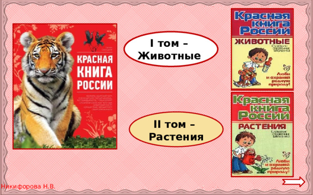 I том – Животные II том – Растения 