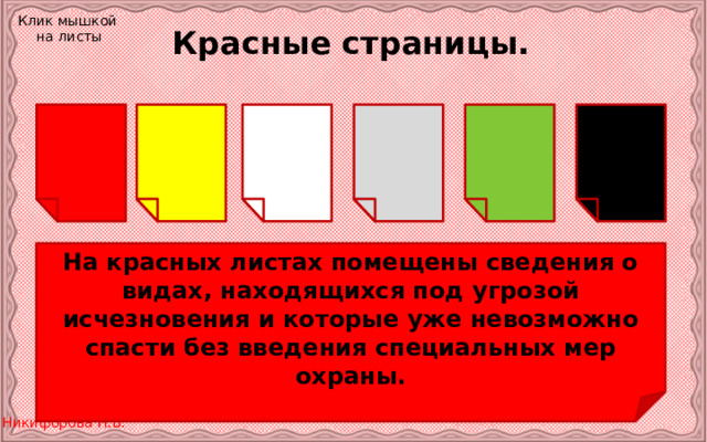 Клик мышкой на листы Красные страницы. На красных листах помещены сведения о видах, находящихся под угрозой исчезновения и которые уже невозможно спасти без введения специальных мер охраны. 