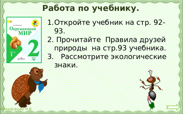 Работа по учебнику. Откройте учебник на стр. 92-93. 2. Прочитайте Правила друзей природы на стр.93 учебника. 3. Рассмотрите экологические знаки. 