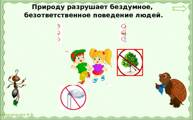 Природу разрушает бездумное, безответственное поведение людей. 