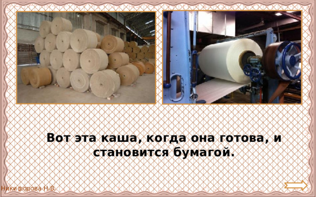  Вот эта каша, когда она готова, и становится бумагой. 