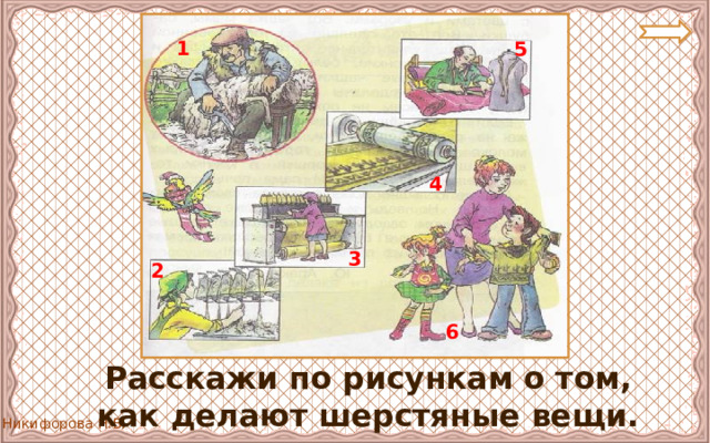 1 5 4 3 2 6  Расскажи по рисункам о том, как делают шерстяные вещи. 