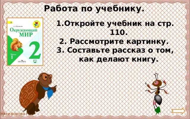 Работа по учебнику. Откройте учебник на стр. 110. 2. Рассмотрите картинку. 3. Составьте рассказ о том, как делают книгу. 