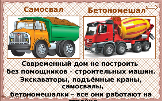 Самосвал Бетономешалка Современный дом не построить без помощников – строительных машин. Экскаваторы, подъёмные краны, самосвалы, бетономешалки – все они работают на стройке. 