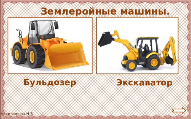  Землеройные машины. Бульдозер Экскаватор 