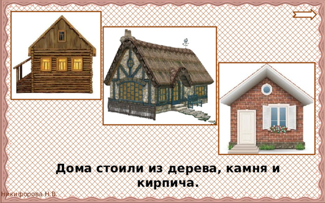  Дома стоили из дерева, камня и кирпича. 