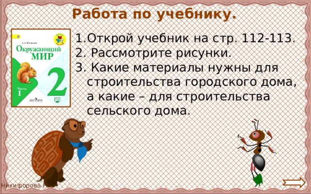 Работа по учебнику. Открой учебник на стр. 112-113. 2. Рассмотрите рисунки. 3. Какие материалы нужны для строительства городского дома, а какие – для строительства сельского дома. 