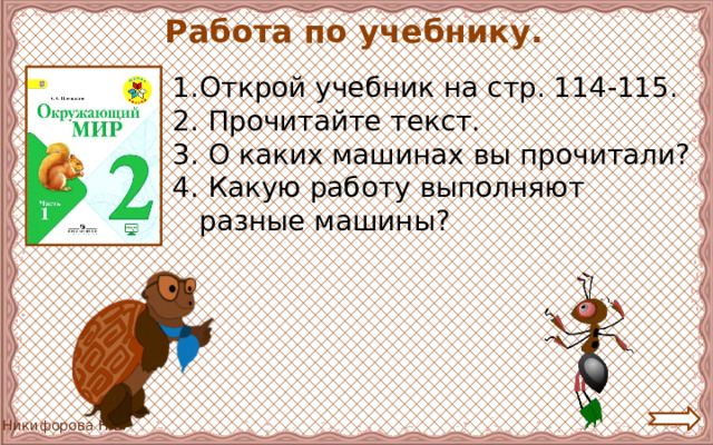 Работа по учебнику. Открой учебник на стр. 114-115. 2. Прочитайте текст. 3. О каких машинах вы прочитали? 4. Какую работу выполняют разные машины? 