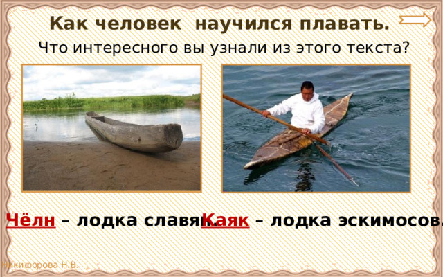 Как человек научился плавать.  Что интересного вы узнали из этого текста? Чёлн – лодка славян. Каяк – лодка эскимосов. 