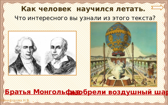 Как человек научился летать.  Что интересного вы узнали из этого текста? Братья Монгольфье изобрели воздушный шар 