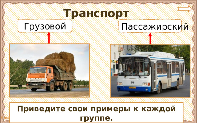 Транспорт Грузовой Пассажирский Приведите свои примеры к каждой группе. 