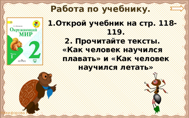 Работа по учебнику. Открой учебник на стр. 118-119. 2. Прочитайте тексты. «Как человек научился плавать» и «Как человек научился летать» 