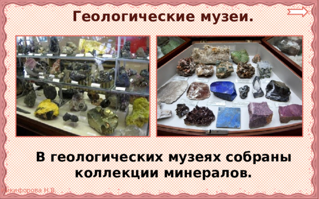 Геологические музеи.  В геологических музеях собраны коллекции минералов. 