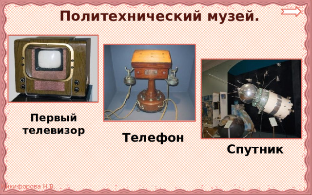 Политехнический музей.  Первый телевизор  Телефон  Спутник 