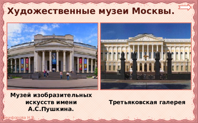 Художественные музеи Москвы.  Музей изобразительных искусств имени А.С.Пушкина.  Третьяковская галерея 