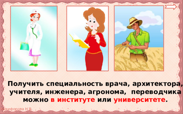  Получить специальность врача, архитектора, учителя, инженера, агронома, переводчика можно в институте или университете . 