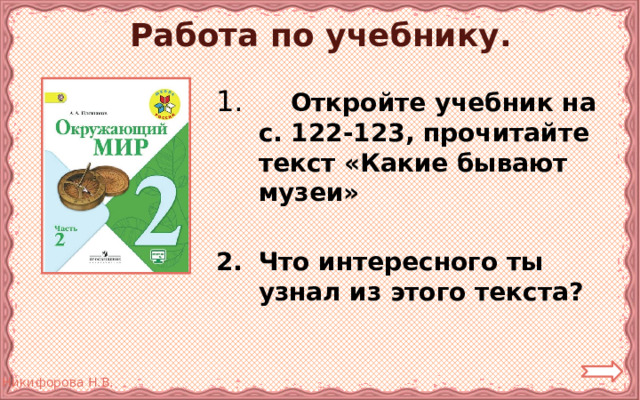 Работа по учебнику.  Откройте учебник на с. 122-123, прочитайте текст «Какие бывают музеи»  Что интересного ты узнал из этого текста? 