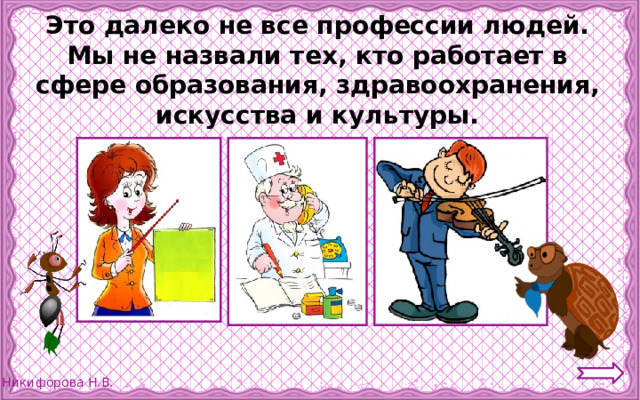 Это далеко не все профессии людей. Мы не назвали тех, кто работает в сфере образования, здравоохранения, искусства и культуры.    
