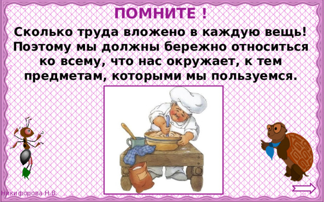 ПОМНИТЕ ! Сколько труда вложено в каждую вещь! Поэтому мы должны бережно относиться ко всему, что нас окружает, к тем предметам, которыми мы пользуемся.    