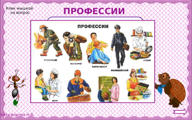 ПРОФЕССИИ Клик мышкой  на вопрос Как можно назвать одним словом отгаданные слова? 