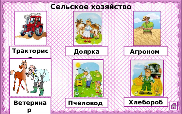 Сельское хозяйство Тракторист Доярка Агроном Хлебороб Ветеринар Пчеловод 