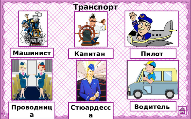Транспорт Машинист Капитан Пилот Водитель Проводница Стюардесса 