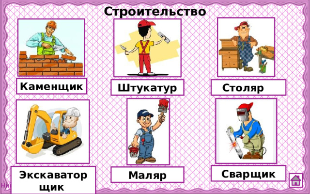 Строительство Каменщик Штукатур Столяр Сварщик Экскаваторщик Маляр 