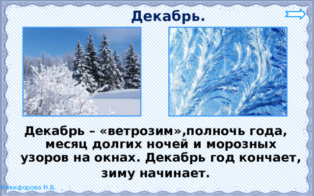 Декабрь. Декабрь – «ветрозим»,полночь года, месяц долгих ночей и морозных узоров на окнах. Декабрь год кончает, зиму начинает. 