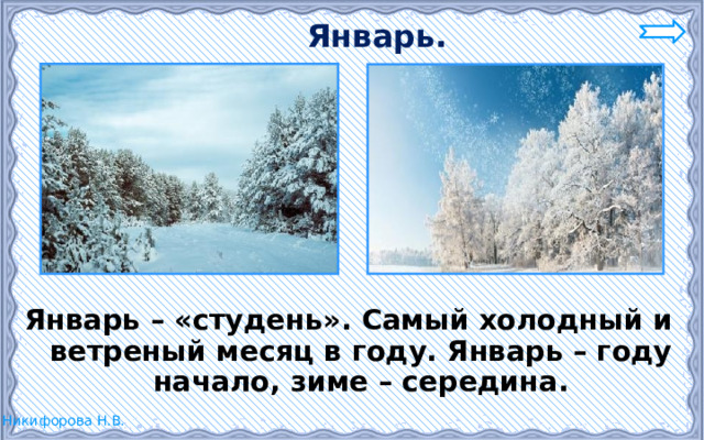 Январь. Январь – «студень». Самый холодный и ветреный месяц в году. Январь – году начало, зиме – середина. 