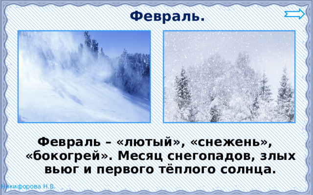 Февраль. Февраль – «лютый», «снежень», «бокогрей». Месяц снегопадов, злых вьюг и первого тёплого солнца. 