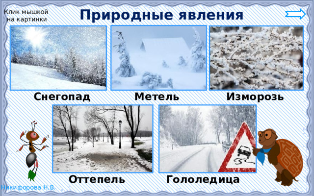 Природные явления зимой. Клик мышкой  на картинки Снегопад Метель Изморозь Оттепель Гололедица 