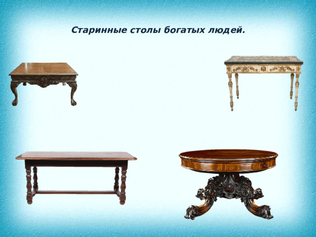 Старинные столы богатых людей. 