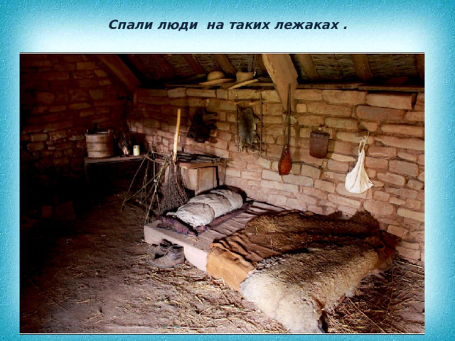 Спали люди на таких лежаках . 