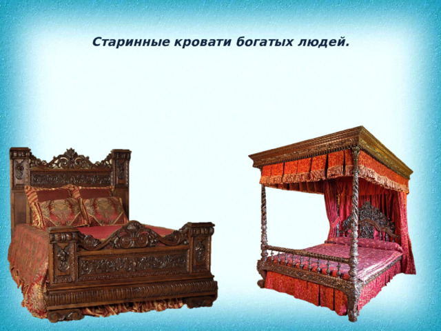 Старинные кровати богатых людей. 