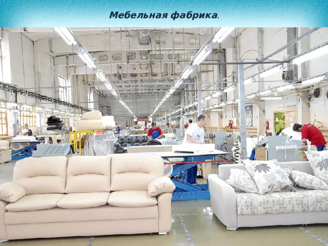 Мебельная фабрика . 