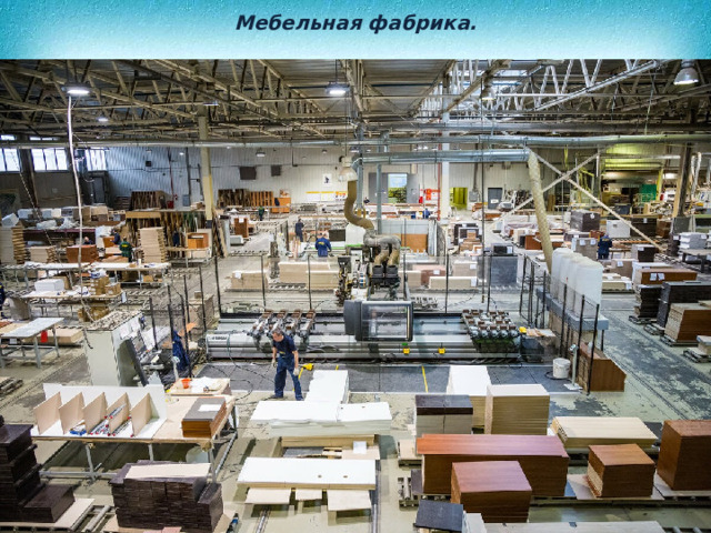 Мебельная фабрика. 
