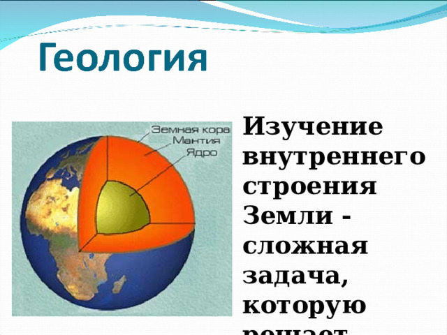 Изучение внутреннего строения Земли - сложная задача, которую решает наука 