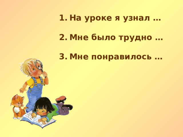 На уроке я узнал …  Мне было трудно …  Мне понравилось …  