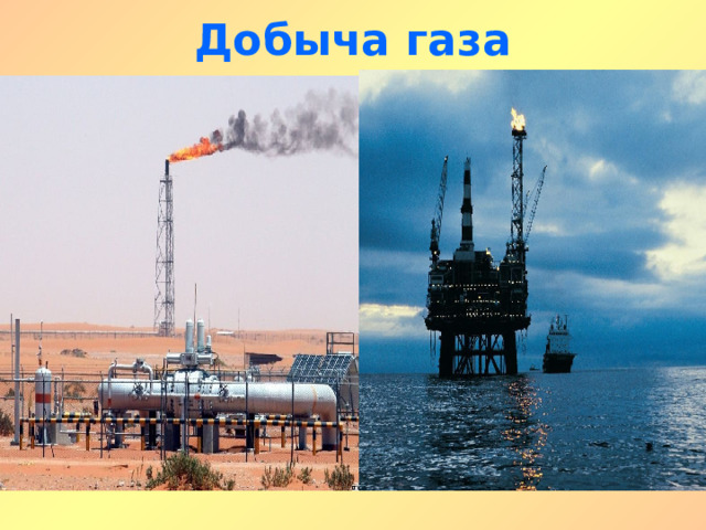 Добыча газа 