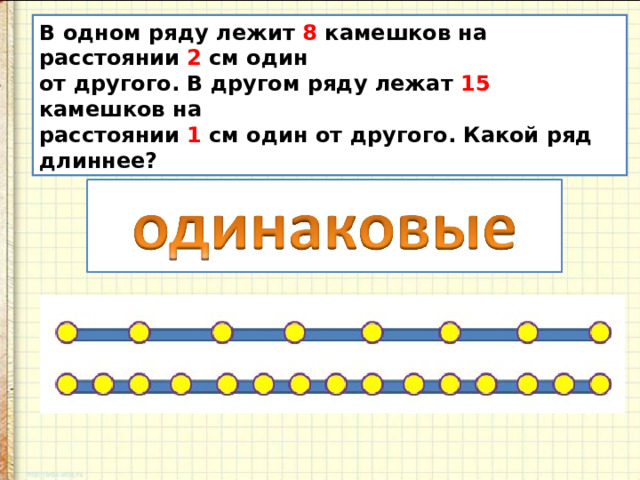 4 в ряд на 2. В одном ряду 8 камешков на расстоянии 2 см один. В одном ряду лежат 8 камешков на расстоянии 2 см один от другого. Расположенных в один ряд. Ваня разложил камешки на столе на расстоянии 2 см один от другого.