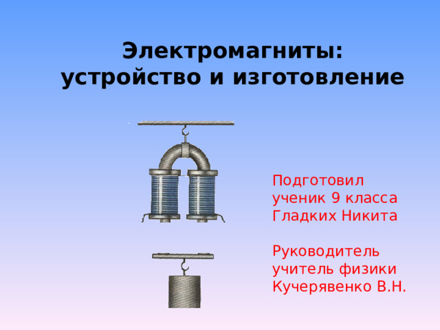 Применение электромагнитов физика 8. Конструкция электромагнита. Принцип действия электромагнита. Электромагнит устройство и принцип действия. Электромагнит 8 класс.