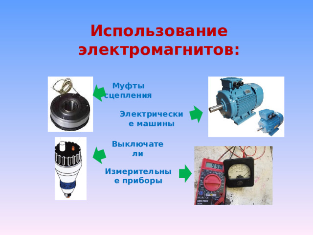 Примеры промышленного использования электромагнитов