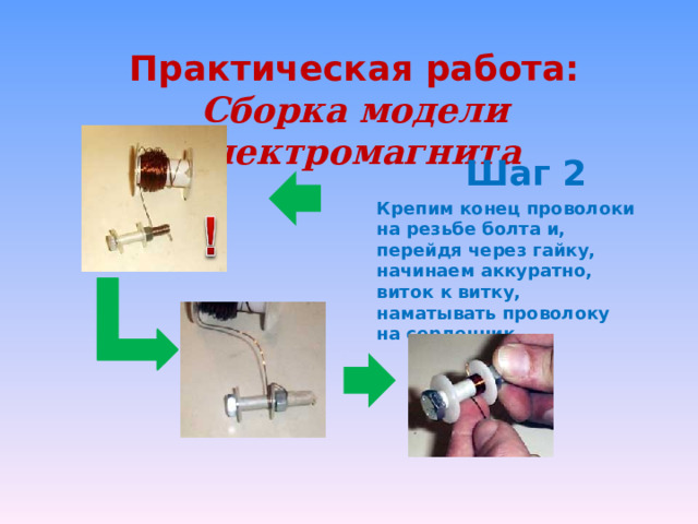 Цель работы собрать электромагнит из готовых деталей. Электромагнит проект. Практическое задание на тему электромагниты. Модель электромагнита на примере гвоздя