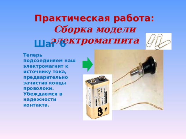Цель работы собрать электромагнит из готовых деталей. Электромагнит проект. Модель электромагнита. Практическое задание на тему электромагниты. Итоговый проект по физике на тему электромагниты
