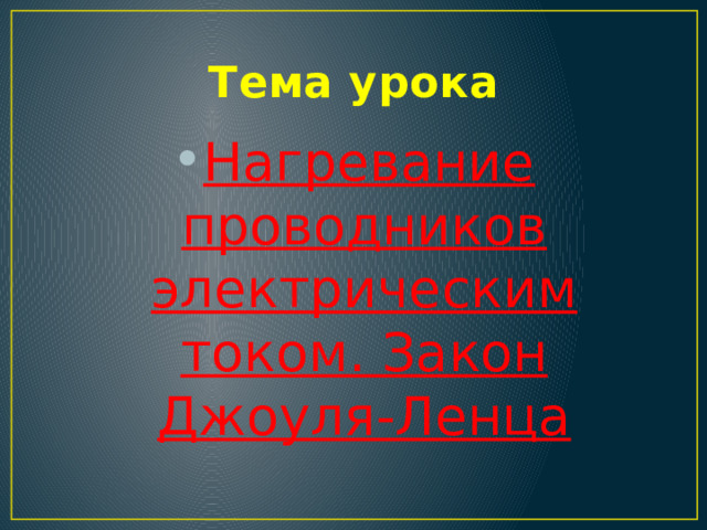 Нагревание проводников электрическим током 8 класс презентация